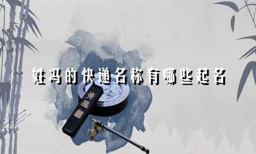 姓冯的快递名称有哪些起名