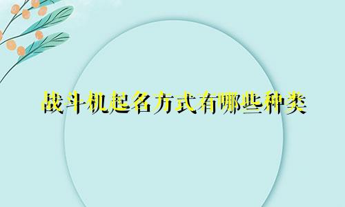 战斗机起名方式有哪些种类