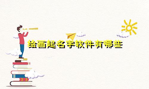 绘画起名字软件有哪些