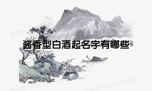 酱香型白酒起名字有哪些