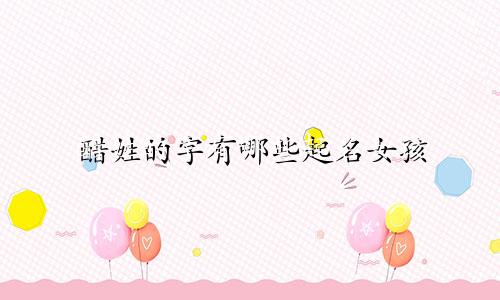 醋姓的字有哪些起名女孩