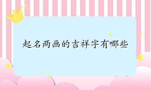 起名两画的吉祥字有哪些