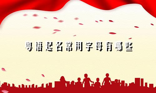 粤语起名常用字母有哪些