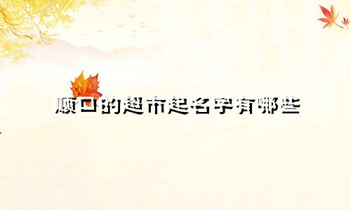 顺口的超市起名字有哪些