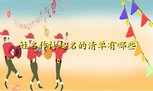 姓名作诗起名的清单有哪些
