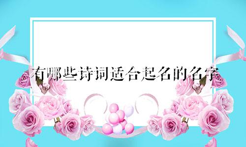 有哪些诗词适合起名的名字