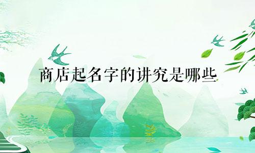商店起名字的讲究是哪些
