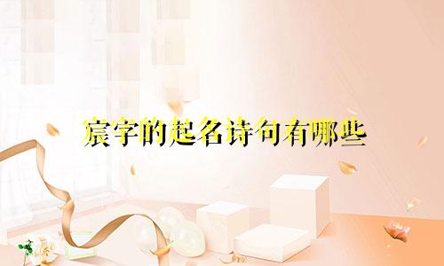 宸字的起名诗句有哪些