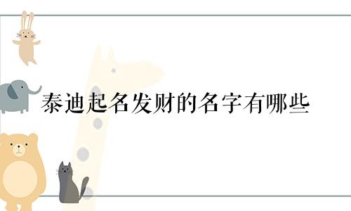 泰迪起名发财的名字有哪些