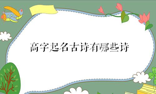 高字起名古诗有哪些诗