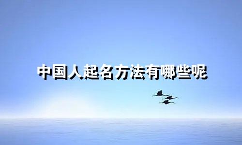 中国人起名方法有哪些呢