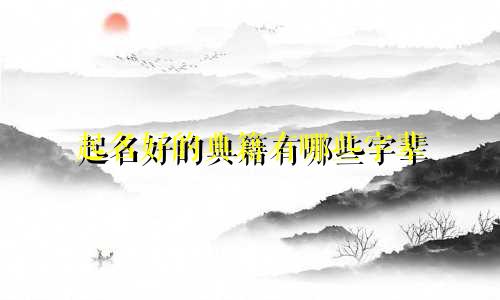 起名好的典籍有哪些字辈