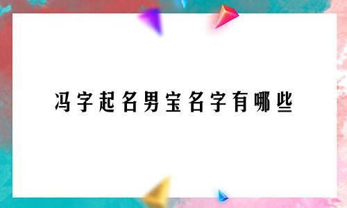 冯字起名男宝名字有哪些
