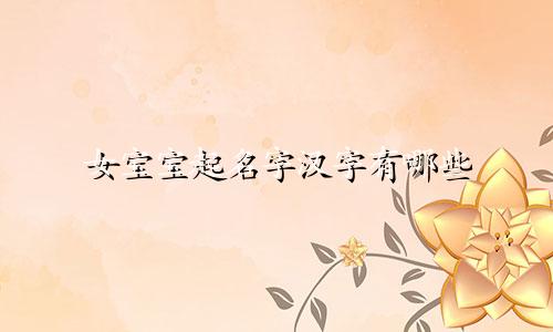 女宝宝起名字汉字有哪些