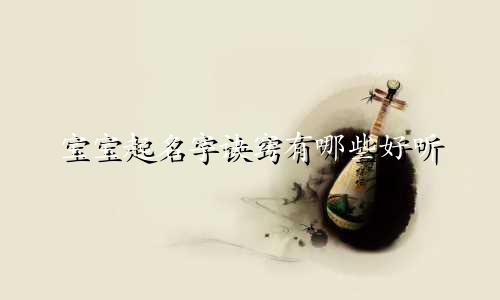 宝宝起名字诀窍有哪些好听