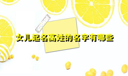 女儿起名高姓的名字有哪些