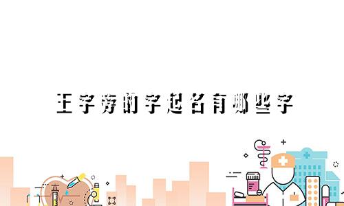 王字旁的字起名有哪些字