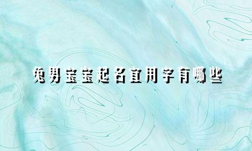 兔男宝宝起名宜用字有哪些