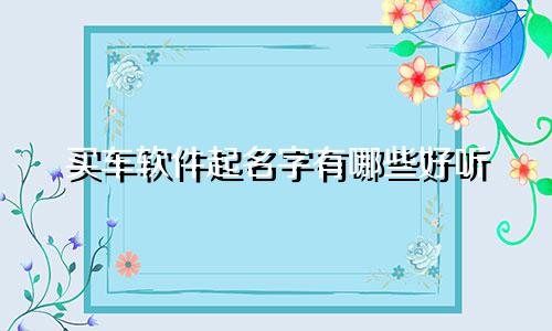 买车软件起名字有哪些好听