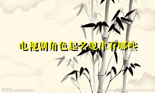 电视剧角色起名规律有哪些