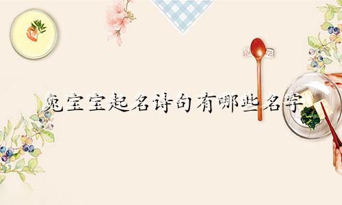 兔宝宝起名诗句有哪些名字