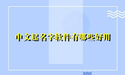 中文起名字软件有哪些好用