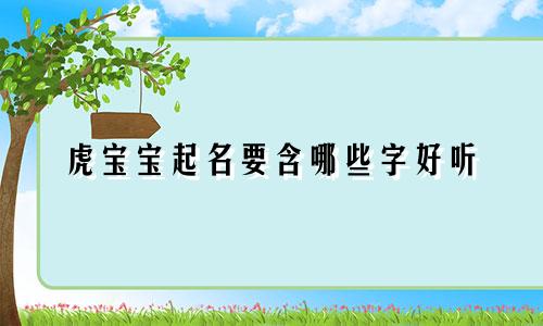 虎宝宝起名要含哪些字好听