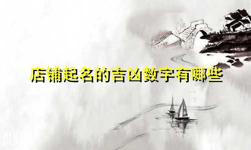店铺起名的吉凶数字有哪些