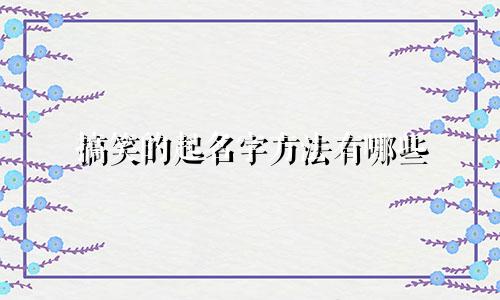搞笑的起名字方法有哪些