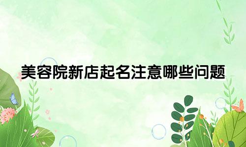 美容院新店起名注意哪些问题