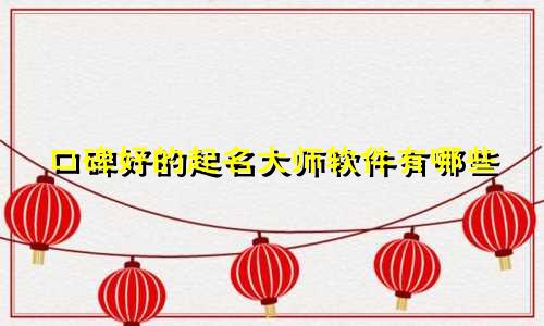 口碑好的起名大师软件有哪些
