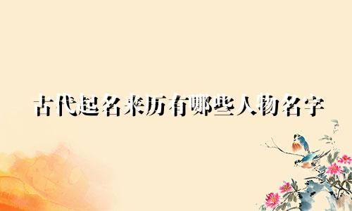 古代起名来历有哪些人物名字
