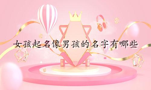 女孩起名像男孩的名字有哪些
