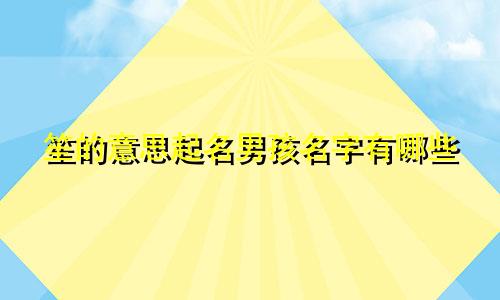 笙的意思起名男孩名字有哪些