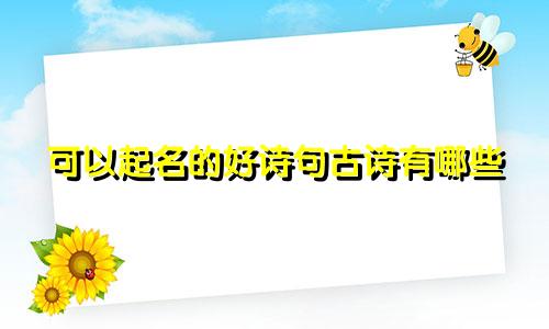 可以起名的好诗句古诗有哪些
