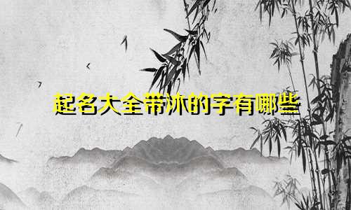 起名大全带沐的字有哪些