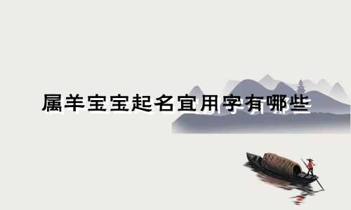 属羊宝宝起名宜用字有哪些