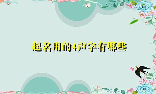 起名用的4声字有哪些