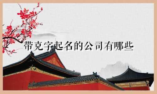 带克字起名的公司有哪些