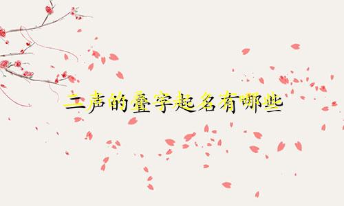 二声的叠字起名有哪些