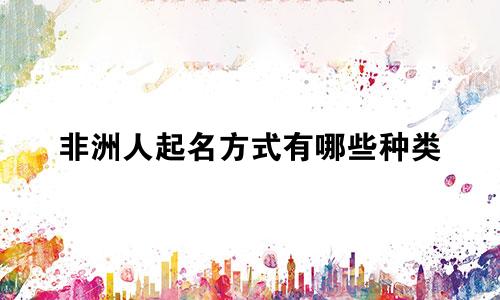 非洲人起名方式有哪些种类