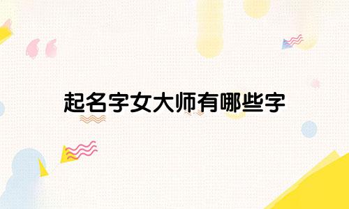 起名字女大师有哪些字