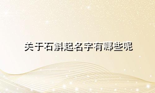 关于石斛起名字有哪些呢