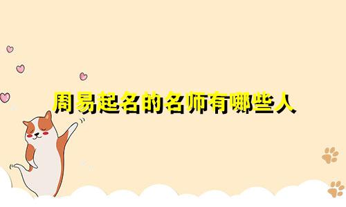周易起名的名师有哪些人