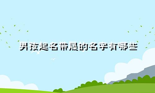 男孩起名带晟的名字有哪些