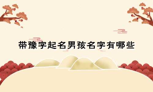 带豫字起名男孩名字有哪些