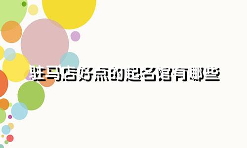 驻马店好点的起名馆有哪些