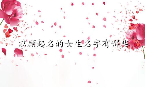以顾起名的女生名字有哪些