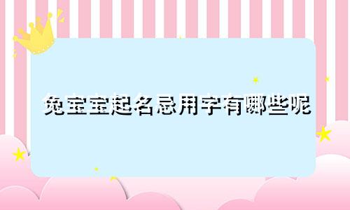 兔宝宝起名忌用字有哪些呢