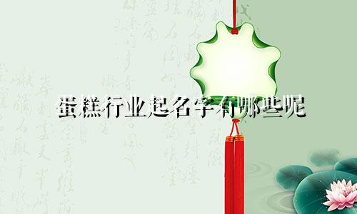 蛋糕行业起名字有哪些呢